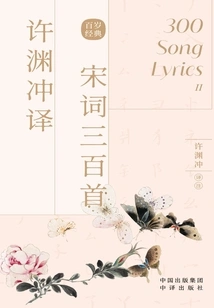 Xu Yuanchong Translated 300 Song Poems