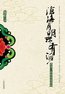 The Moon Pearl in the Sea Has Tears: Tang Poems, My Romantic Feelings