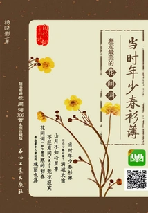 I Was Young and My Clothes Were Thin: Encountering the Most Beautiful Poem between Flowers