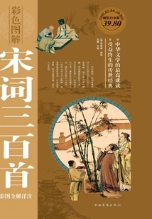 Three Hundred Poems of the Song Dynasty with Complete Color Illustrations and Detailed Annotations (color Illustrations, Value Platinum Edition)