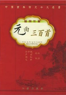 Three Hundred Yuan Songs