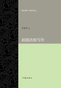 Beyond Negative Writing (peeling Out the Rotten Apple·sharp Criticism Series)