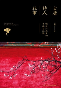 The Past of the Poets of the Tang Dynasty: Flying and Submerging in the Splendid Country