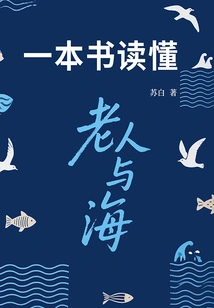 A Book to Understand the Old Man and the Sea