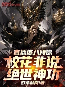 Practicing Baduanjin Live Broadcast, the School Beauty is Not Talking About Peerless Magic Skills