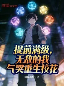 I Reached the Level Ahead of Schedule. I Was so Invincible That I Cried and Was Reborn as a School Beauty