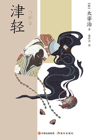 Tsugaru (japanese Translation Series)
