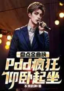 Taking Stock of the Golden Song Chart, Pdd Does Sit-ups Like Crazy