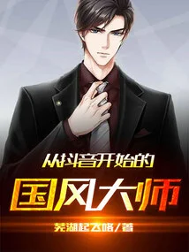 The Master of National Style Who Started from Douyin