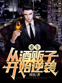 Rebirth: Counterattack from the Wine Dealer