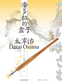 Pandora's Box (complete Works of Osamu Dazai)