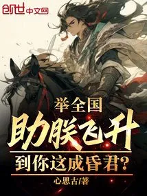 You Raise the Whole World to Help Me Ascend, but You Become a Coward?