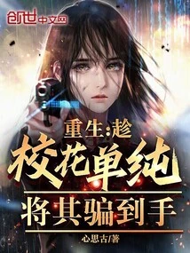 Rebirth: Deceive the School Beauty While She is Innocent