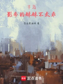 Peninsula: the Actor's Sister is Not Very Good