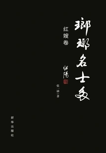 Langya Mingshiduo·hongsao Volume