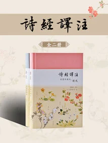 Translation and Annotation of the Book of Songs (collection Edition with Color Illustrations) (complete Two Volumes)