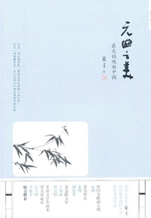 The Beauty of Yuan Music: the Most Important Tune is the Middle Tune of Ecstasy