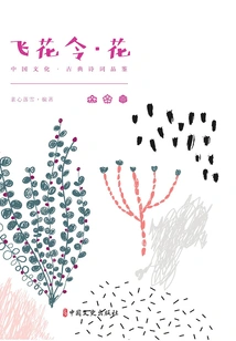 Fei Hua Ling·hua (chinese Culture·classical Poetry Appreciation)