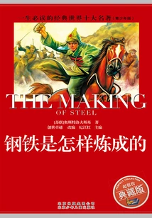 The World's Top Ten Masterpieces That You Must Read in Your Lifetime: How Steel Was Tempered (youth Edition)