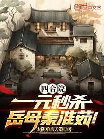 Siheyuan: Instant Kill for One Dollar, Mother-in-law Qin Huairu!