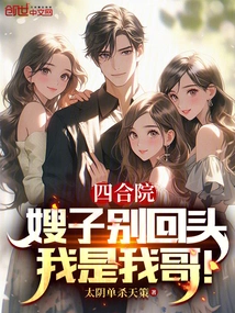 Siheyuan: Sister-in-law, Don't Look Back, I Am My Brother!