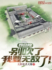 Siheyuan: Stop Bragging, I'm Going to Be Invincible!