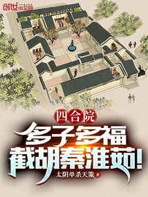 Siheyuan: More Children, More Blessings, Cut Off Qin Huairu!