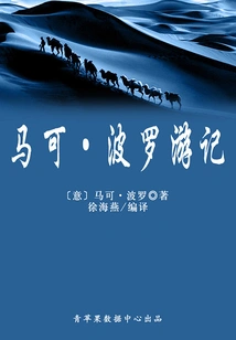 The Travels of Marco Polo (classic World Masterpiece)