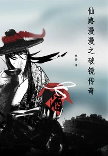 The Long Road to Immortality: the Legend of Breaking Through the Realm