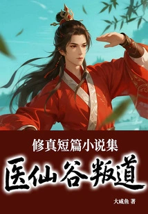 Collection of Cultivation Short Stories: Apostasy in the Medical Immortal Valley