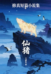 Collection of Cultivation Short Stories: Fairy Pig