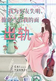 I Went Blind Because of My Boyfriend, but He Cheated on Me in Front of Me