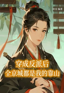 After Dressing up as a Villain, the Whole Capital is My Supporter