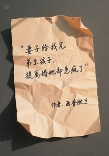 My Wife Gave Birth to a Child for My Brother, but She Went Crazy When We Asked for Divorce