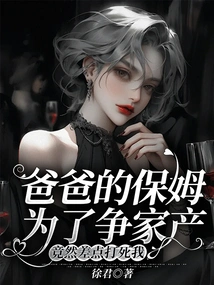 My Father's Nanny Almost Beat Me to Death in Order to Fight for the Family Property