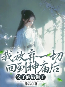 After I Gave up Everything and Returned to the Temple, Both Father and Son Regretted It