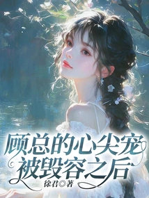 After Mr. Gu's Favorite Was Disfigured