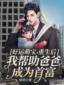 Good Luck Cute Baby, after Rebirth I Helped My Father Become the Richest Man