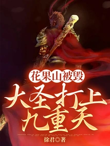 After the Huaguo Mountain Was Destroyed, the Great Sage Ascended to the Nine Heavens