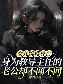 My Daughter Jumped Off a Building and Died, but Her Husband, the Dean of Teachers, Ignored Her