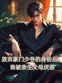 After Giving up My Identity as a Rich Young Master, I Was Hated by My Biological Parents