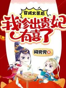 After Becoming an Imperial Doctor, I Diagnosed That the Imperial Concubine Was Pregnant