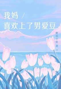 My Mother Fell in Love with a Male Idol