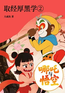 Nezha and Wukong 2: Learn from the Black Learning