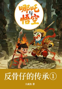 Nezha and Wukong 1: the Legacy of the Rebellious Boy