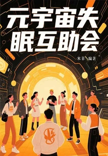 Metaverse Insomnia Mutual Aid Association