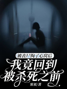 After Being Ripped Out of My Heart by Zombies, I Went Back to Before I Was Killed