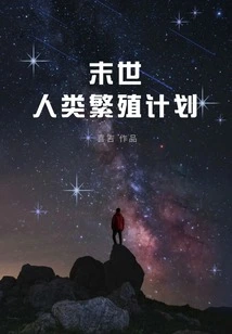 Doomsday Human Reproduction Plan