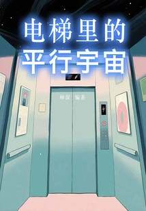 Parallel Universe in the Elevator