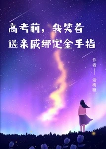 Before the College Entrance Examination, I Gave My Relatives Gold Fingers with a Smile